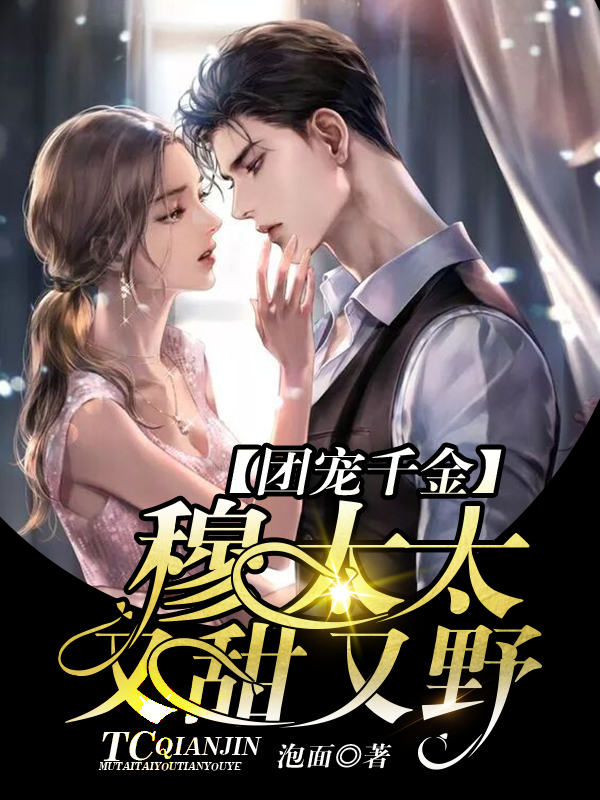 团宠千金：穆太太又甜又野