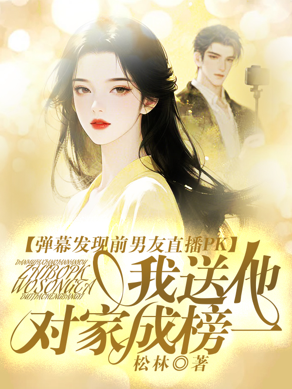 弹幕发现前男友直播PK，我送他对家成榜一